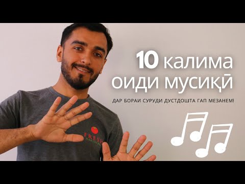 Видео: 10 калимаи англиси барои ГАП ЗАДАН оиди мусиқӣ | 10 English words to talk about music