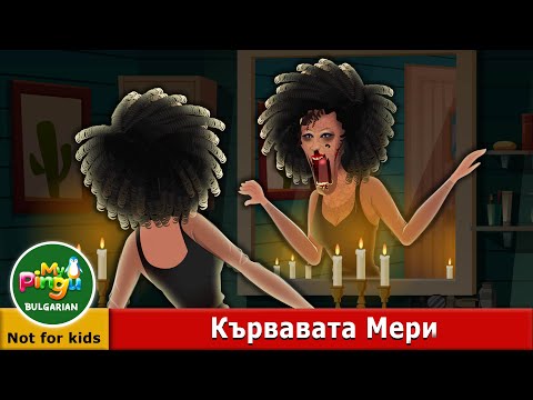 Видео: Кървавата Мери I Bloody Mary in Bulgarian I Ужасяващи истории | My Pingu Bulgarian