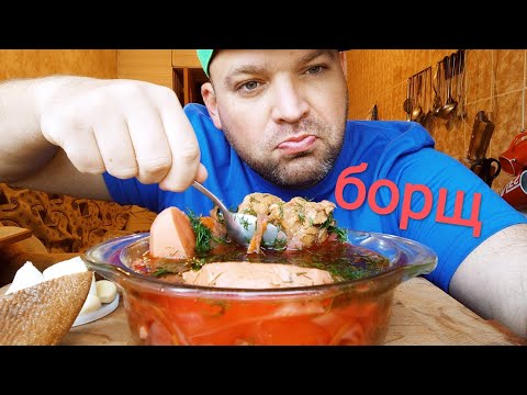 Видео: МУКБАНГ БОРЩ из свинины/ОБЖОР борщец на завтрак
