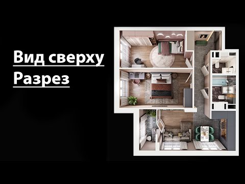 Видео: Как сделать разрез квартиры в 3ds max.  (+) Секретный материал