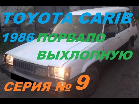 Видео: Порвало Выхлопную!!! Чиним!!! Toyota Sprinter Carib AL25