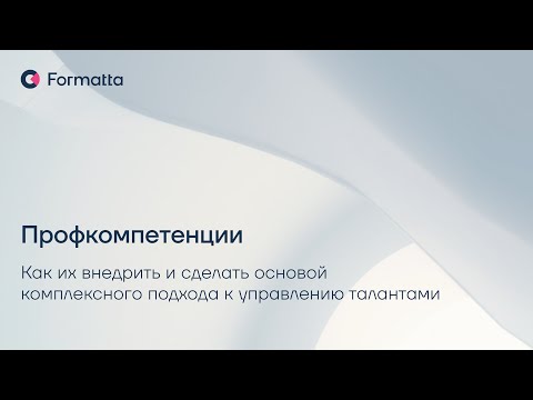 Видео: Профкомпетенции: как их внедрить и сделать основой комплексного подхода к управлению талантами