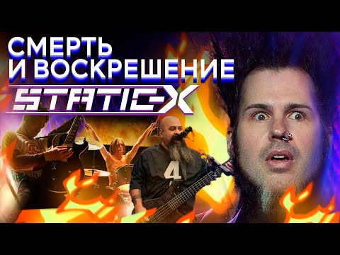 Видео: Смерть и воскрешение STATIC-X