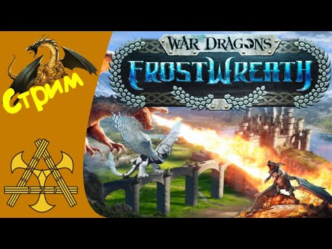 Видео: War Dragons - Летаем, тестим драконов нового сезона FrostWreath!