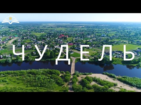 Видео: Чудель 2020