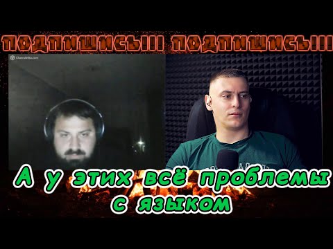 Видео: В конце сгорел! Язык враг их!