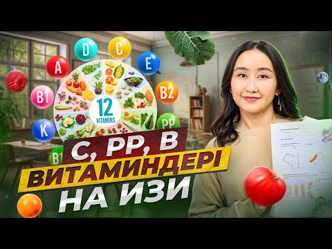 Видео: С, РР, В витаминдері на изи | ҰБТ биология 2024