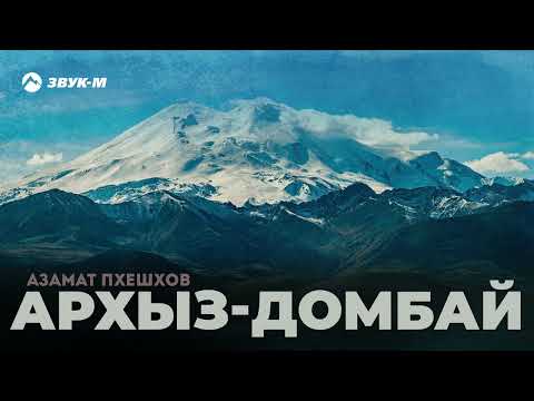 Видео: Азамат Пхешхов - Архыз-Домбай | Премьера трека 2024