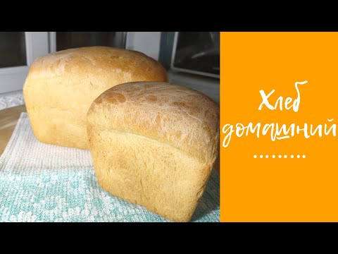 Видео: Приготовление хлеба в домашних условиях