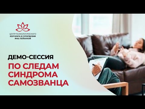 Видео: По следам синдрома самозванца. Демо-сессия с победительницей интенсива Яны Лейкиной