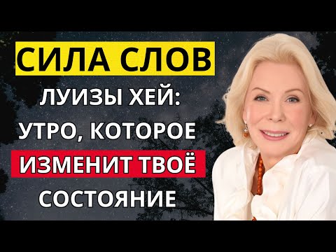 Видео: Сила слов Луизы Хей: утро, которое изменит твоё состояние