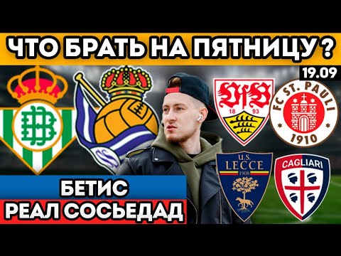 Видео: БЕТИС РЕАЛ СОСЬЕДАД ПРОГНОЗ ШТУТГАРТ САНКТ ПАУЛИ ОБЗОР ЛЕЧЧЕ КАЛЬЯРИ ПРОГНОЗ 19.09