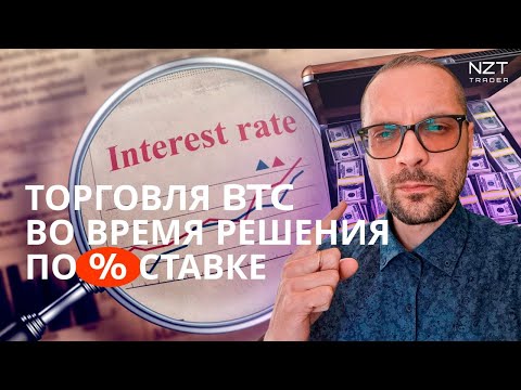 Видео: РЕШЕНИЕ ФРС ПО ПРОЦЕНТНОЙ СТАВКЕ + РАЗБОР ШОРТА ПО BTC| СДЕЛКИ МЕНТОРА| ТРЕЙДИНГ (ЗАПИСЬ СТРИМА)