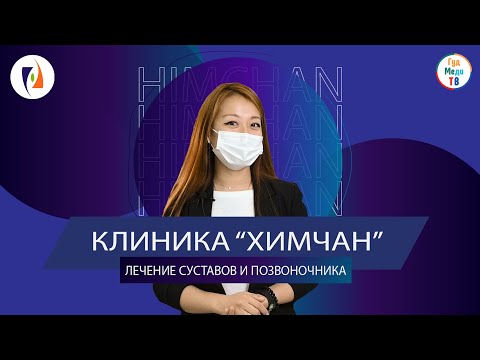 Видео: КЛИНИКА ХИМЧАН. Лечение суставов и позвоночника.