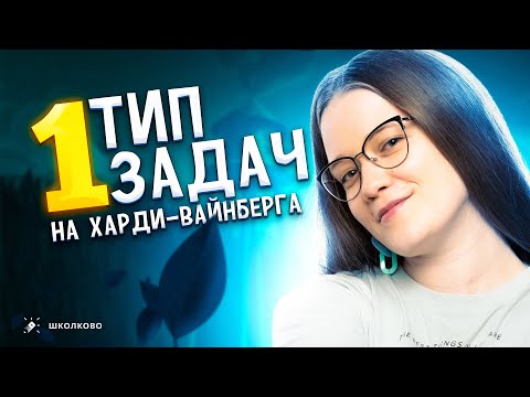 Видео: 1 тип задач на Харди-Вайнберга из МЕТОДИЧЕСКИХ рекомендаций от ФИПИ 2024