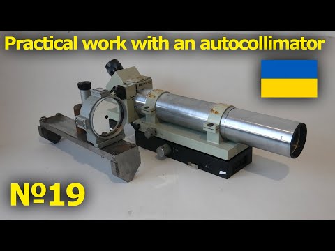 Видео: Практическая работа с автоколлиматором.