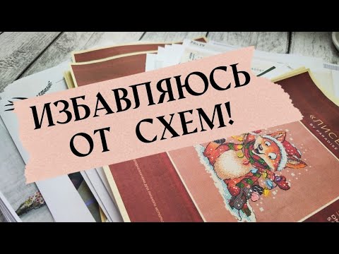 Видео: Избавляюсь от схем для вышивки. Зачем покупала?