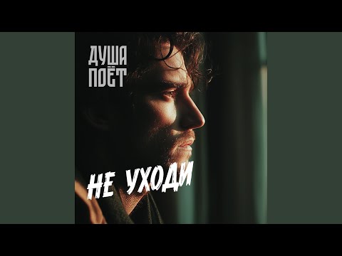 Видео: Не уходи