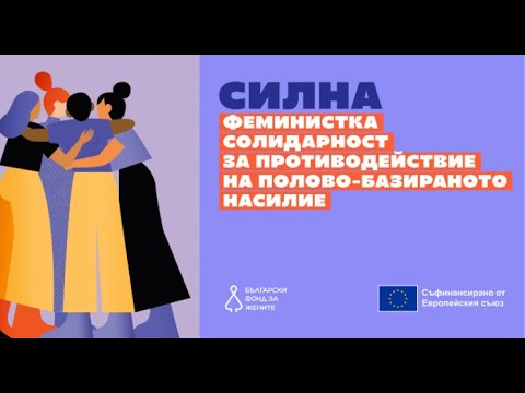 Видео: БФЖ представя ново изследване за нуждите на организациите, работещи за правата на жените в България