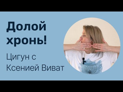 Видео: Комплекс цигун от хронических болезней