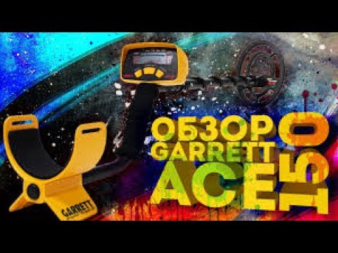 Видео: ВСЯ ПРАВДА о Garrett ACE 150|ОБЗОР|Влад-Кладоискатель