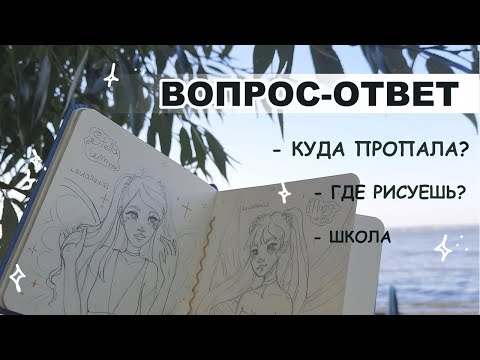 Видео: ВОПРОС-ОТВЕТ