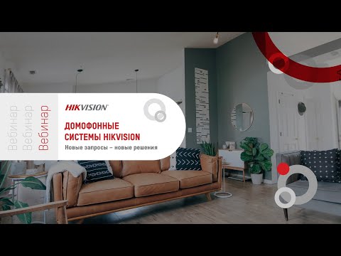 Видео: Домофонные системы Hikvision. Новые запросы – новые решения