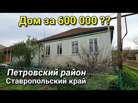 Видео: А стоит этот Дом 600 000 ??!  Ставропольский край / Подбор Недвижимости на Юге