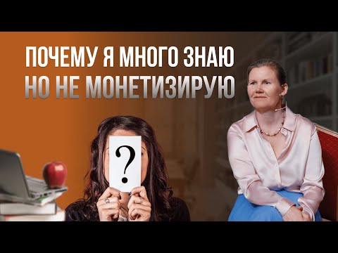 Видео: Почему я много знаю, но не монетизирую?