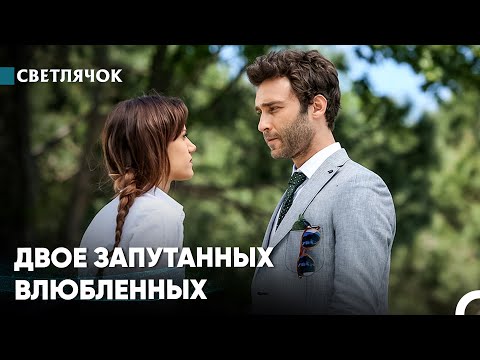 Видео: Конец Этой Любви Семейная Терапия #1 - Светлячок