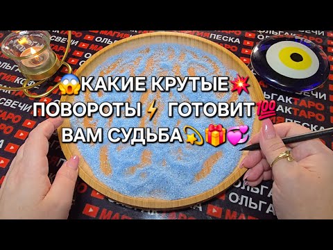 Видео: 💥❗КАКИЕ КРУТЫЕ😱 ПОВОРОТЫ⚡ ГОТОВИТ ВАМ СУДЬБА💯🎁✨💎❓ ГАДАНИЕ НА ПЕСКЕ🔮🧿