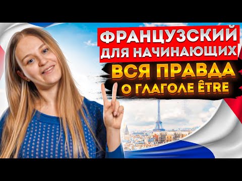 Видео: Глагол ÊTRE. Французский для начинающих.