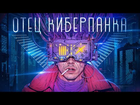 Видео: Достоевский в мире фантастики. Кто такой Филип К. Дик? | Литература Николай Жаринов