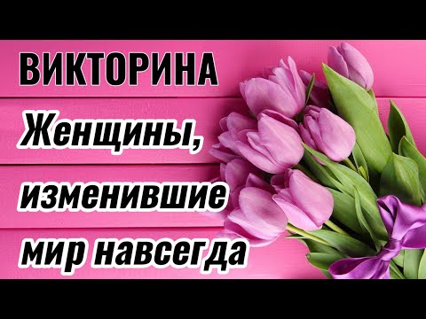 Видео: Женщины, изменившие мир - Тест на эрудицию и общие знания