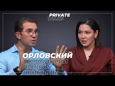 Видео: Стартапы против корпораций | Виктор Орловский о фондах Кремниевой долины и технологиях будущего