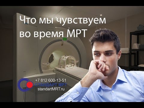 Видео: Что чувствует человек во время  МРТ - 5 факторов