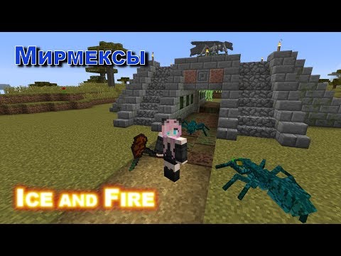 Видео: ОБНОВЛЕНИЕ мода  Ice and Fire/МИРМЕКСЫ