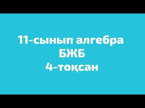 Видео: 11-сынып алгебра бжб 2-нұсқа 4-тоқсан