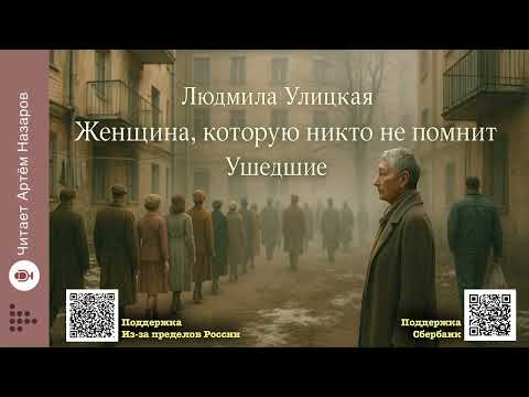 Видео: Л. Улицкая "Женщина, которую никто не помнит", "Ушедшие" | сборник "Моё настоящее имя"