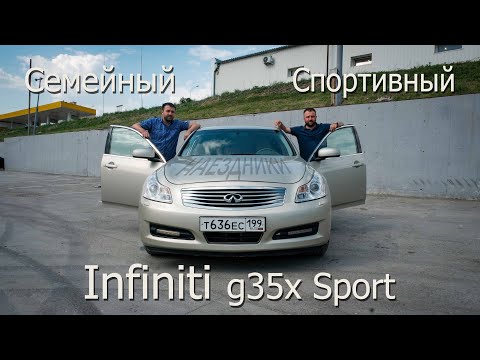 Видео: Infiniti g35x  Sport 2008 г. Спортивный или семейный?