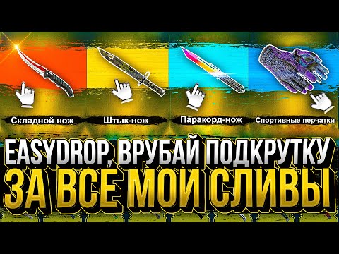 Видео: EASYDROP ВРУБАЕТ ПОДКРУТОН ПОСЛЕ СЛИВА В 200.000 РУБЛЕЙ! ИЗИДРОП ОТКАТИЛИ ОБНОВУ С ПОЛЬЗВ. КЕЙСАМИ!