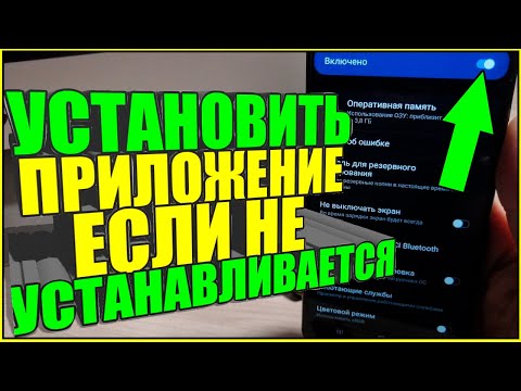 Видео: Как УСТАНОВИТЬ ПРИЛОЖЕНИЕ если НЕ УСТАНАВЛИВАЕТСЯ или НЕ ПОДДЕРЖИВАЕТСЯ на телефоне АНДРОИД/ANDROID!