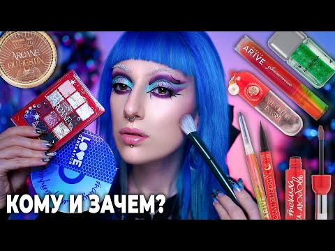 Видео: ПРОБУЮ НОВИНКИ И ХИТЫ РУССКОЙ КОСМЕТИКИ / VIVIENNE SABO, LOVE GENERATION, NE BLEDNAYA, Arive
