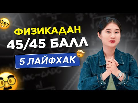 Видео: Физиканы оңай түсінуге 5 лайфхак / ҰБТ 2023 / JooKz 🧡