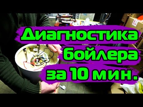 Видео: Диагностика и ремонт бойлера за 10 минут 👍