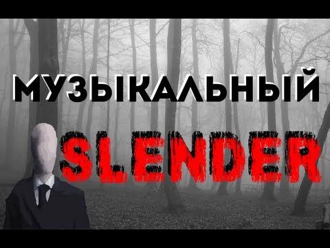 Видео: Хоррор-плей Слендер (Slender)