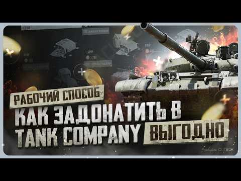 Видео: Как задонатить в Tank Company
