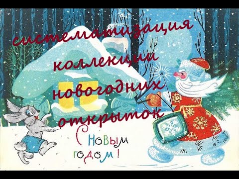 Видео: Систематизация коллекции новогодних открыток. Филокартия.