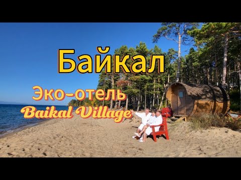 Видео: Байкал. 4 часть. Завтрак в отеле Baikal Village. Обед из собранных грибов. Баня на берегу Байкала. 