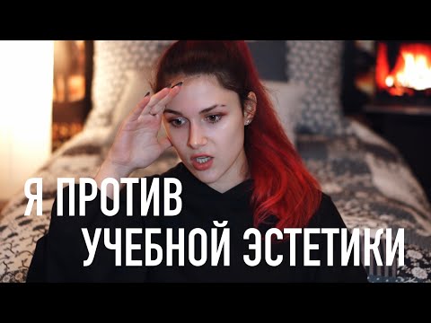 Видео: Почему Я Против Учебной Эстетики